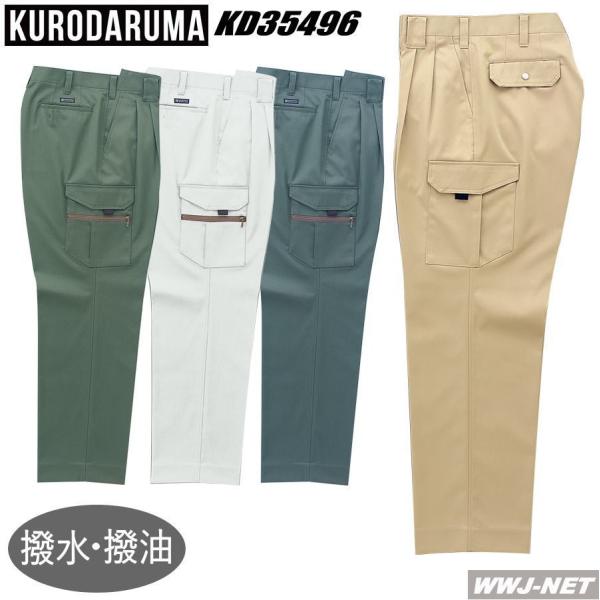 作業服 作業着 クロダルマ 35496 カーゴパンツ ツータック 高い撥水撥油性で汚れにくい 秋冬物 kd35496 クロダルマ