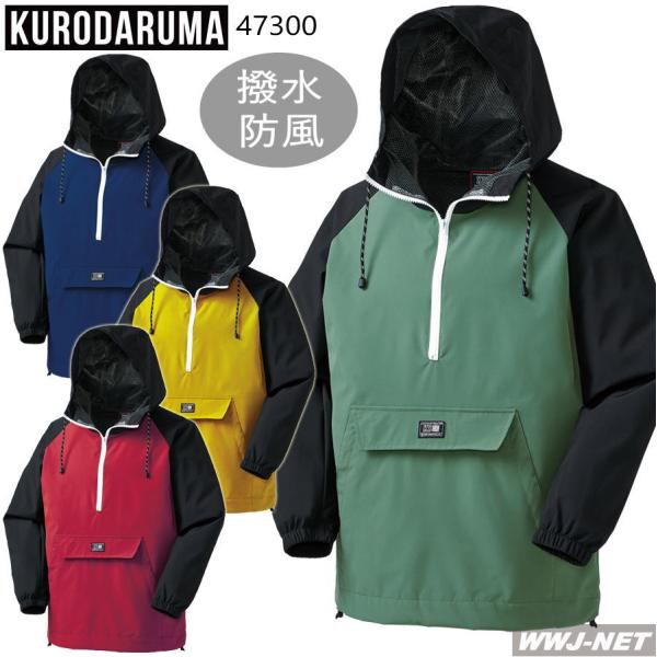 クロダルマ カジュアル 47300 アノラックパーカー 撥水 防風