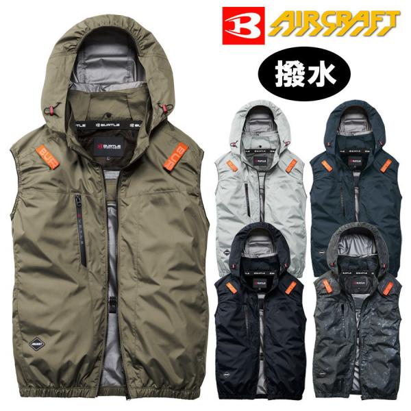 エアークラフト 【服のみ】 BURTLE WORKWEAR AC2094 ベスト 2026新作 サイドファン 男女 軽量 撥水 UVカット 遮熱性 作業服 空調 kkac2094 バートル@