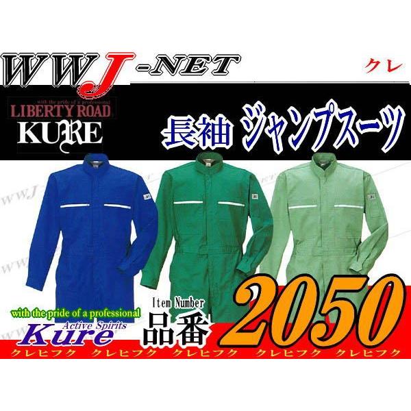 ツナギ服 KURE 2050 つなぎ服 長袖 帯電防止 ツナギ kr2050 クレヒフク