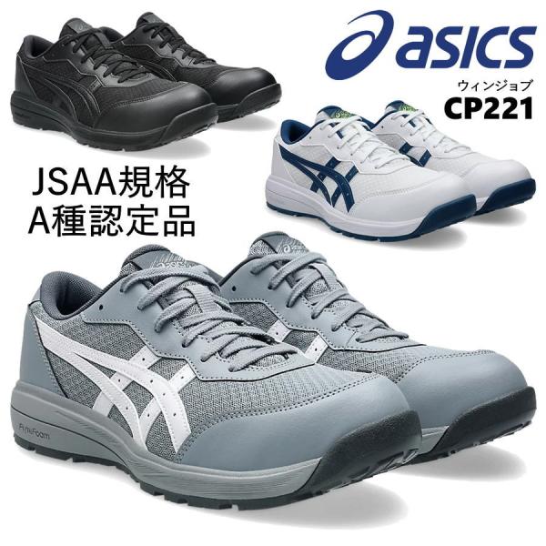 ウィンジョブ ☆2025新作☆ 安全靴 asics CP221 セーフティ