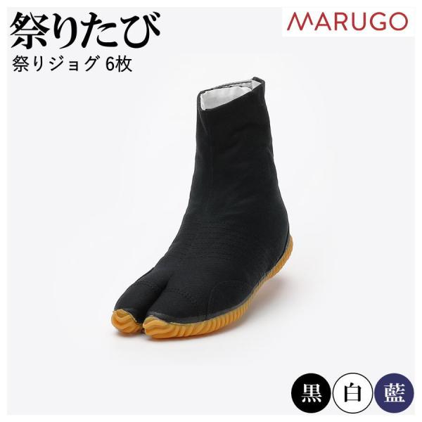 祭りたび 丸五 祭りジョグ コハゼ 6枚 黒 白 藍 クッション性 祭り足袋 MAJOG6 足袋 地下足袋 マルゴ mgmajog6 丸五