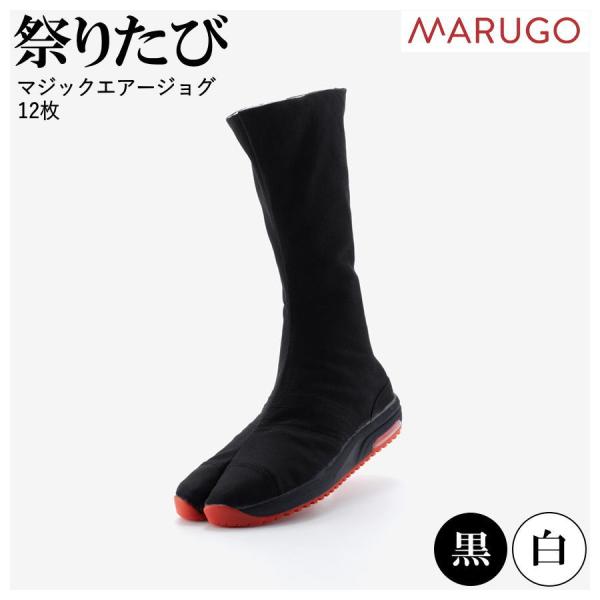 祭りたび  丸五 マジックエアージョグ 12枚丈 黒 白 マジックテープ 祭り足袋 MGAIRJOG12 足袋 地下足袋 マルゴ mgmgairjog12 丸五@#