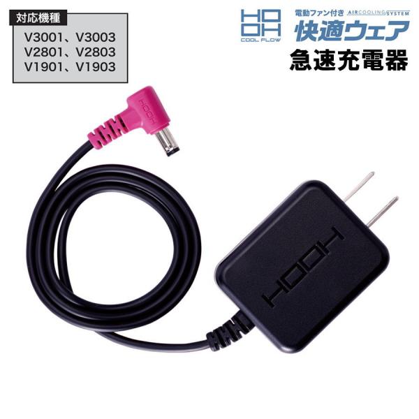 【未使用品】村上被服 快適ウェア用ファン バッテリー 急速充電器のフルセット HOOH（鳳皇） 快適ウェア 【充電器のみ】 HOOH V44 急速充電器 V30