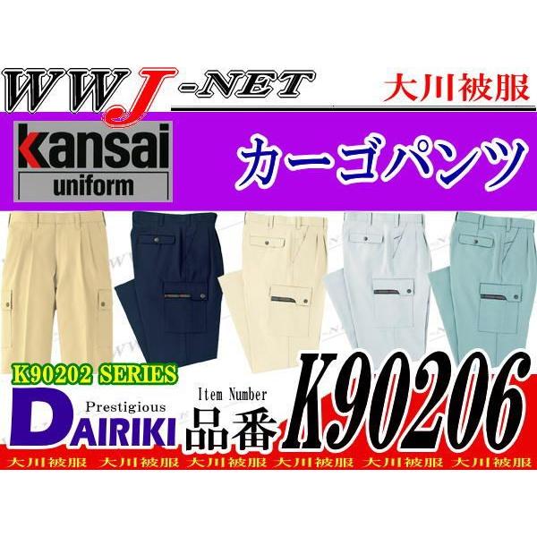 作業服 作業着 kansai uniform 山本寛斎ならではの色彩 90206 カーゴパンツ 秋冬物 ok90206 大川被服