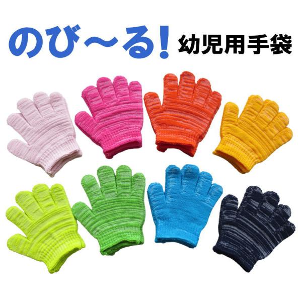 ◆5双までメール便対応◆ シンエイ産業 SG-1820 のび〜る 幼児用手袋 8色 日本製 のびのび 軍手 手袋 キッズ 子ども sesg-1820 シンエイ産業@