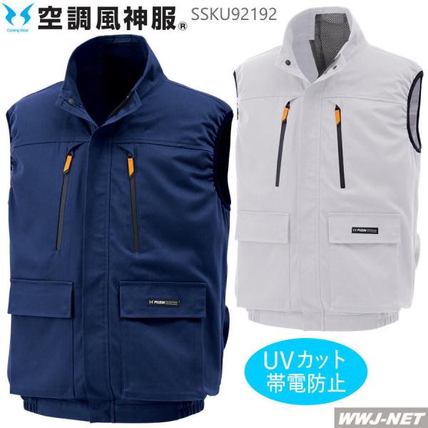 空調風神服 【服のみ】 サンエス KF92192 ベスト 作業服 空調 ファン