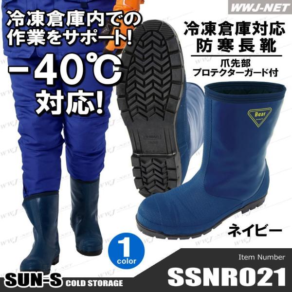 冷凍庫用長靴　－40℃　NR021 防寒長靴 SUN・S NR021 冷凍倉庫用 冷蔵庫対応 冷凍庫対応