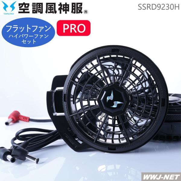 RD9020H サンエス空調風神服 ハイパワーフラットファン 空調服動作確認済み 空調風神服 【ハイパワーファンセットのみ】 サンエス RD9020H