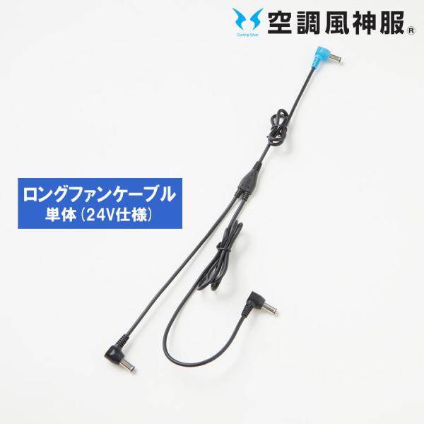 空調風神服 【ロングケーブルのみ】 サンエス RD9397 ファン用 2023型