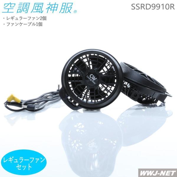空調風神服 【レギュラーファンセットのみ】 サンエス RD9910R ななめ