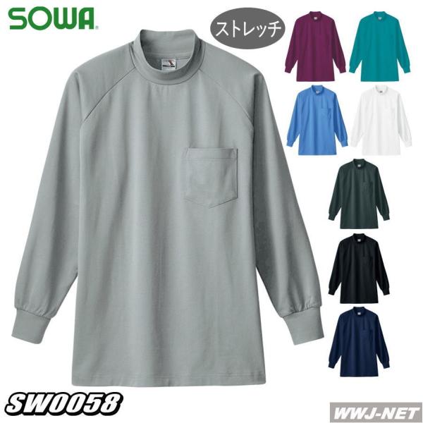 SOWA（ソーワ） Tシャツ 桑和 0058 ハイネックシャツ 長袖 無地 二重織