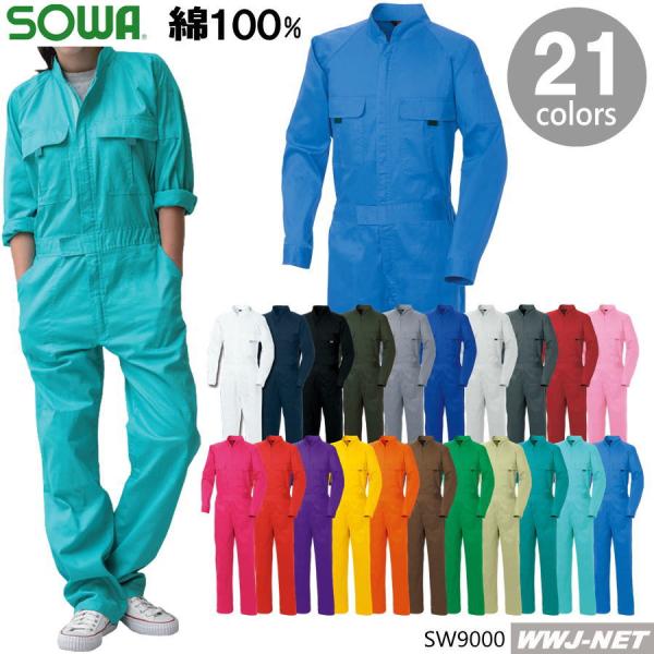 SOWA ツナギ服 2着以上で送料無料!! 桑和 長袖 つなぎ服 9000