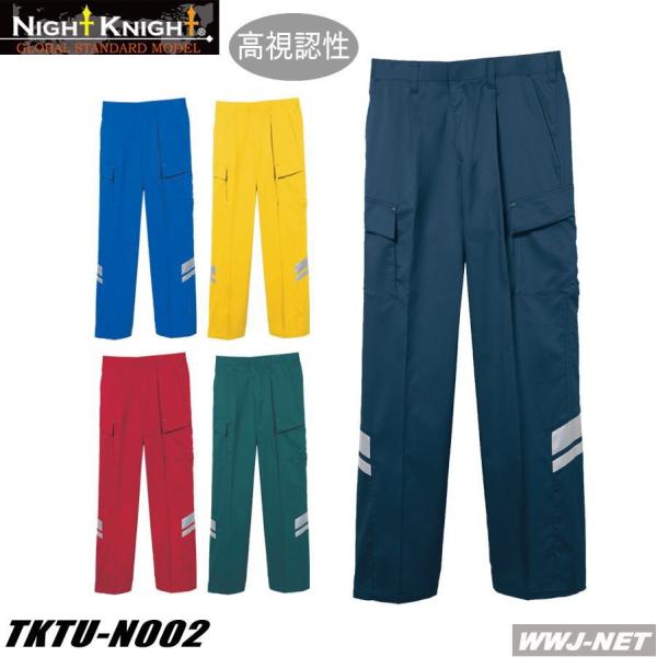 作業服 作業着 NightKnight TU-N002 カーゴパンツ 高視認性安全服 ナイトナイト 秋冬物 tktun002 タカヤ商事