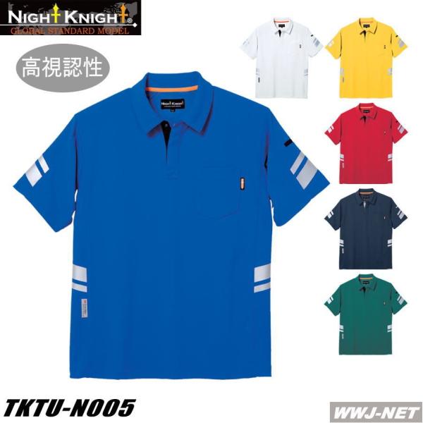 作業服 作業着 NightKnight TU-N005 高視認性安全服 半袖 ポロシャツ ナイトナイト 春夏物 tktun005 タカヤ商事