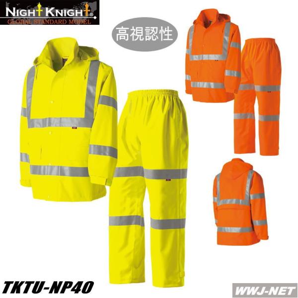 レインウェア NightKnight 高視認性安全 フード付 レインウェア NightKnight 高視認性安全レインスーツ TU-NP40 フード付