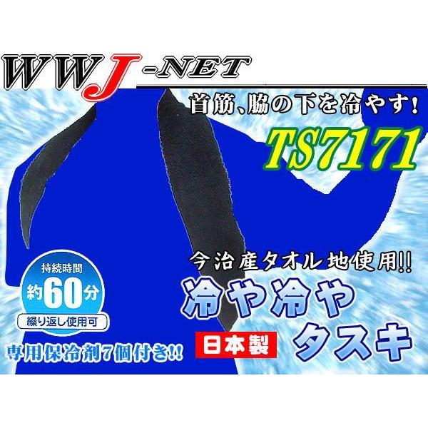 猛暑対策 今治産タオル地使用 冷や冷やタスキ 冷却パック ts7171