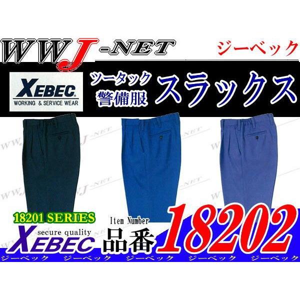 警備服 プロ仕様 ガードマン ツータックスラックス 通年物 xb18202