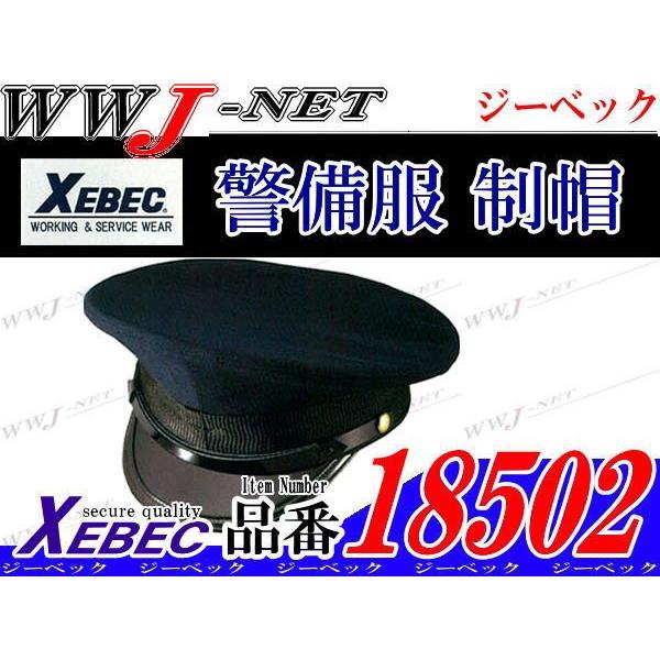 警備服 プロ仕様 制帽 ガードマン xb18502 ジーベック : WWJ-NET