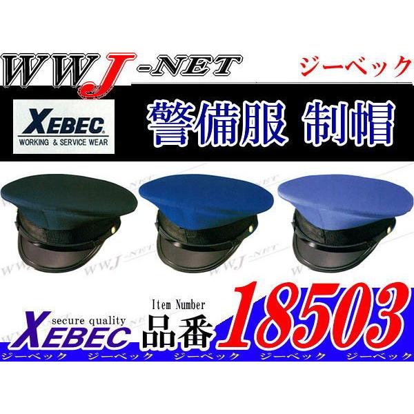 警備服 プロ仕様 制帽 ガードマン xb18503 ジーベック : WWJ-NET