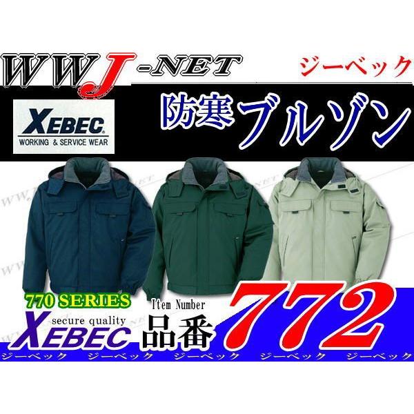 ジーベック（XEBEC） 作業服 作業着 防寒着 XEBEC 772 ブルゾン