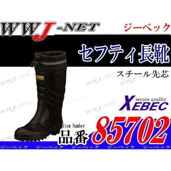 ジーベック（XEBEC） 長靴 動き易さと安全性に考慮した 先芯入り長靴