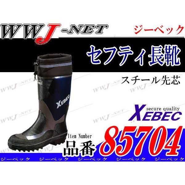 ジーベック（XEBEC） 長靴 安全・快適にこだわった先芯入り長靴 85704