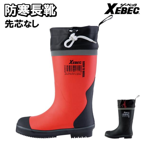 防寒 長靴 ジーベック 85731 防寒長靴 ウレタン裏布 保温性 先芯なし xb85731 ジーベック