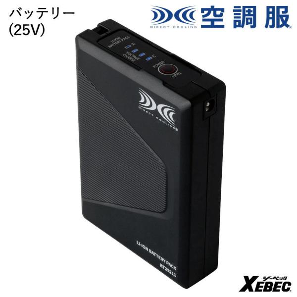 ジーベック　空調服 ファン バッテリー セット 半袖　BT25211 サイズLL 空調服 空調服R 【バッテリーのみ】 ジーベック BT25211 2025型 25V