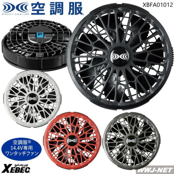�󒲕�R �y�����^�b�`�t�@���̂݁z �W�[�x�b�N FA01012 2022�^ 14.4V�o�b�e���[��p ��ƕ� �t�@���t���E�F�A �P�i �󒲕��p�[�c xbfa01012 �W�[�x�b�N
