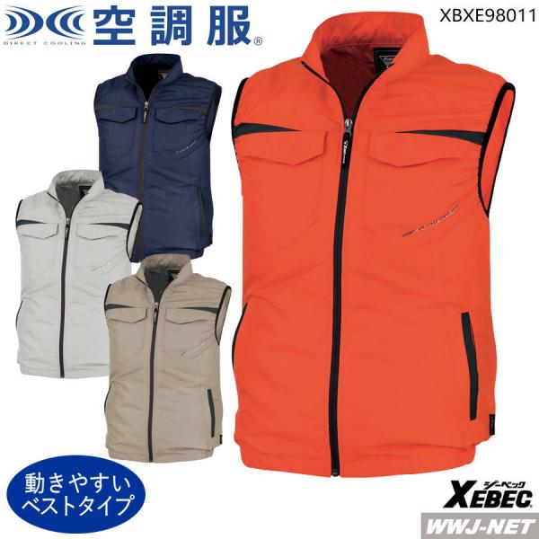 空調服R 【服のみ】 ジーベック XE98011 ベスト 作業服 空調 ファン付きウェア レジャー アウトドア 動きやすい xbxe98011 ジーベック