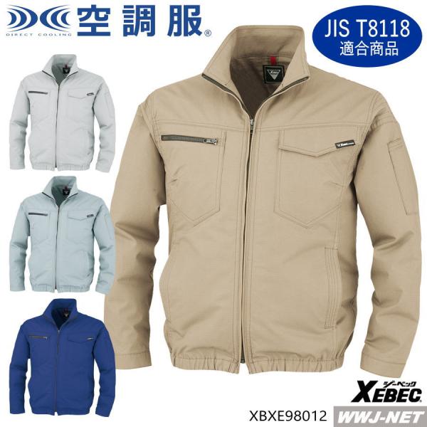 空調服R 【服のみ】 ジーベック XE98012 ブルゾン ジャケット 長袖 作業服 空調 ファン付きウェア 制電素材JIS T8118適合 xbxe98012 ジーベック