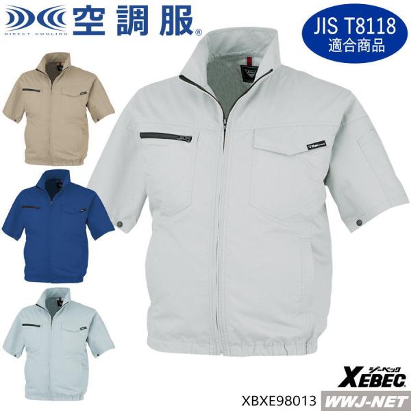 空調服R 【服のみ】 ジーベック XE98013 ブルゾン ジャケット 半袖 作業服 空調 ファン付きウェア 制電素材 JIS T8118適合 xbxe98013 ジーベック