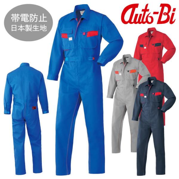 ツナギ服 Auto-bi 8300 つなぎ服 長袖 帯電防止 日本製生地 強力三重環縫い オートバイ yt8300 山田辰