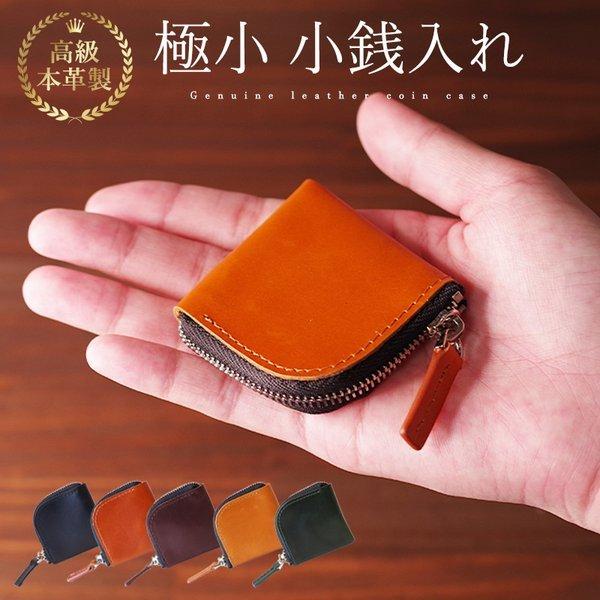 Le sourire(ルスリール)　とにかく小さな 小銭入れポケットに入れても膨らまない、邪魔にならない、手のひらサイズ「使いやすさ」にこだわったコインケース。ビジネスシーンで使いやすい本革仕様。ポケットに入れても膨らまず、手のひらに収まる...