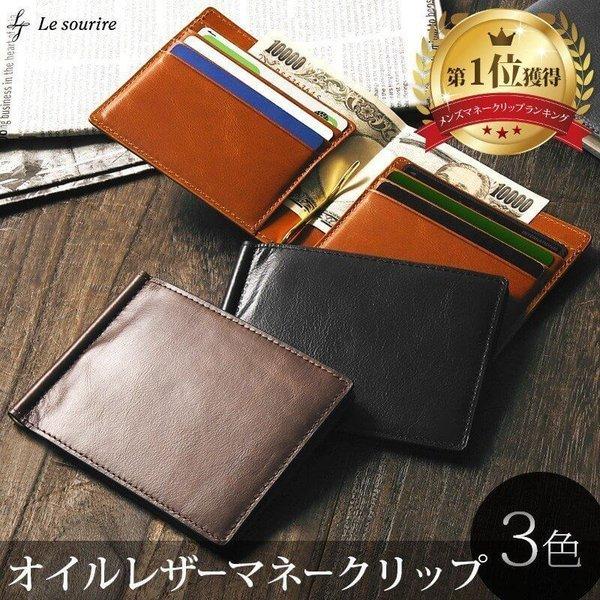 Le sourire マネークリップ メンズ オイルレザー カード7枚収納