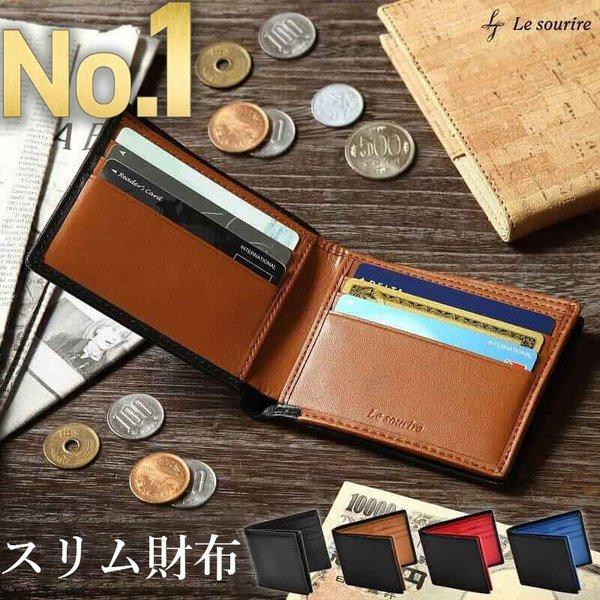 [Release date: September 6, 2018]Le sourire(ルスリール)　スリム二つ折り財布●ポケットに入れても邪魔にならない使いやすいサイズ感●外側には高級フルグレインレザー、内側には高級合皮マイクロファイバー...