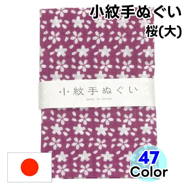 【桜(大)】大柄で華やか！春の門出を祝う！日本製手ぬぐい桜(大)柄の日本手拭いは、日本の美を象徴する華やかなデザインです。春の門出や新生活のスタートを祝う、吉祥柄としても知られています。入学、就職、結婚など、人生の特別なお祝いの贈り物に最適...