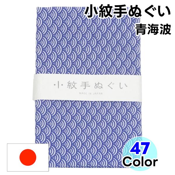 【青海波】未来永劫の幸せ！永続的な平和を願う！日本製手ぬぐい青海波柄の日本手拭いは、どこまでも広がる穏やかな波の形が特徴の伝統文様です。未来永劫続く平和や幸せへの願いが込められた、大変縁起の良い吉祥柄です。結婚祝いや長寿祝いなど、永続的な幸...