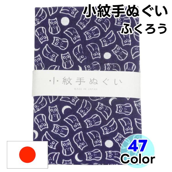 【ふくろう】苦労知らずの福を呼ぶ！知恵のシンボル！日本製手ぬぐいふくろう柄の日本手拭いは、「不苦労（苦労しない）」「福来朗（福が来る）」の語呂合わせから、大変縁起の良いモチーフです。知恵の象徴としても愛されています。新築祝いなど、新しい門出...