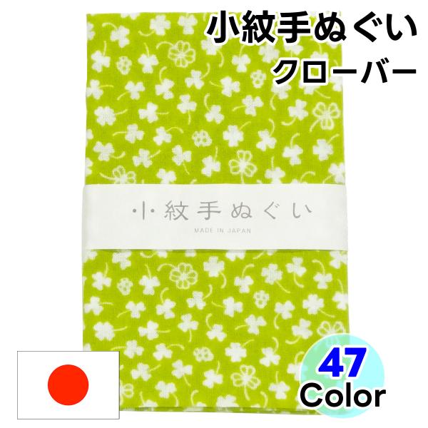 【クローバー】四つ葉の幸運！世界共通のハッピーモチーフ！日本製手ぬぐいクローバー柄の日本手拭いは、四つ葉を見つけると幸せになれるという、世界共通の幸運のシンボルをモチーフにしています。希望・信仰・愛情・幸福の意味が込められています。お見舞い...