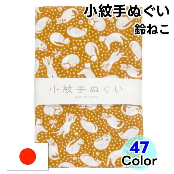 【鈴ねこ】開運招福と癒やし！猫好きな方へ！日本製手ぬぐい鈴ねこ柄の日本手拭いは、鈴をつけた愛らしい猫が描かれた、開運招福と魔除けの意味を持つデザインです。見ているだけで心が和みます。猫好きな方や、忙しい日常に癒やしを求める方へのカジュアルギ...