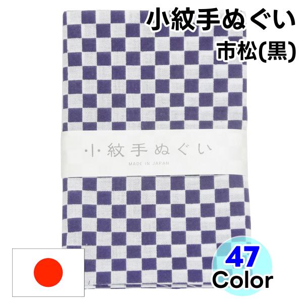 【市松(黒)】永遠の繁栄を願う！和モダンなデザイン！日本製手ぬぐい市松(黒)柄の日本手拭いは、途切れることなく続く模様から「永遠の繁栄」や「発展」を意味する吉祥柄です。シンプルでモダンなため、使いやすい柄です。ビジネスの成功や開店祝い、ユニ...