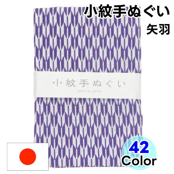 手ぬぐい 手拭い てぬぐい 洗顔 矢羽 1枚 日本製 綿100% 小紋柄 和柄