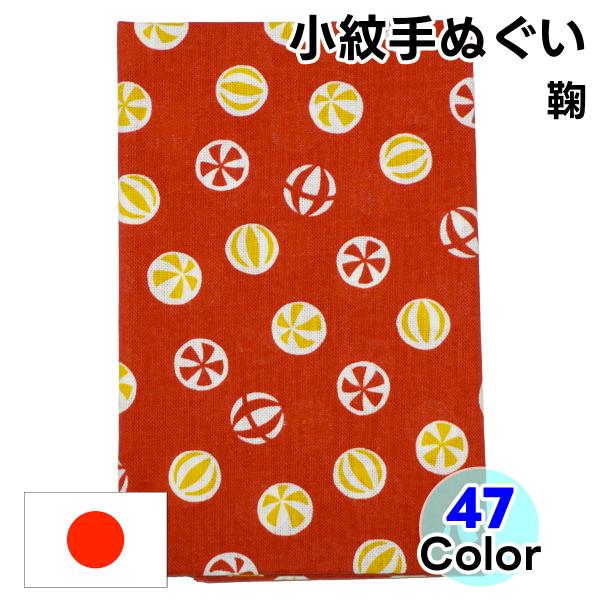 【鞠】健やかな成長と円満の願い！出産祝いやお祝いギフトに！日本製手ぬぐい鞠柄の日本手拭いは、昔は子供の遊び道具であったことから「健やかな成長」を意味し、丸い形は「円満」を象徴する縁起物です。お子様のいるご家庭への出産祝いやお祝いギフトに最適...
