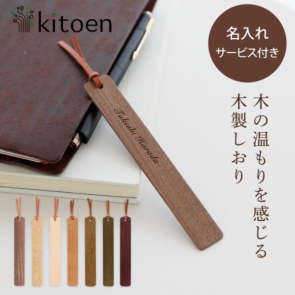 【名入れ無料】 ブックマーク しおり プレゼント おしゃれ 木製 栞 ギフト 本革 男性 女性 ブックマーカー 日本製 本 名入れ 名前 名前印字 メッセージ 刻印 WY