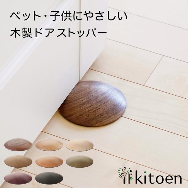 日本の木工職人が贈る、人にもペットにもやさしいドアストッパーころんとしていて可愛い円盤型のドアストッパー。無垢の天然木のやさしい肌触りと角のない滑らかなフォルムは、足で踏んでもつまずきにくく、痛くないので小さい子供がいる家庭でも安心して使え...
