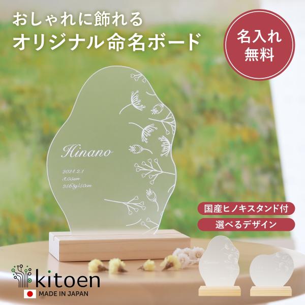 おしゃれに飾れるオリジナル命名ボードやさしい香りとぬくもりを持つ天然ヒノキのスタンドと、軽くて割れにくく、指紋や汚れが目立ちにくい半透明アクリル板を組み合わせ、光をやわらかく通す質感にこだわりました。精密なレーザー刻印で名前や日付を美しく刻...