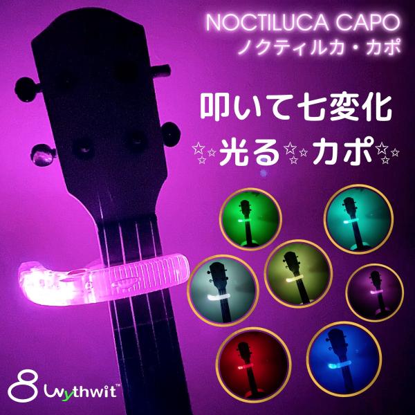 光るカポタスト Noctiluca Capo ノクティルカ・カポ アコギ ウクレレ