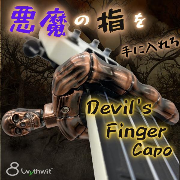 Devil's Finger Capo デビルズフィンガーカポ ドクロ カポタスト アコギ ウクレレ エレキ クラシック Wythwit  :WW21006DFC:Wythwit 通販 